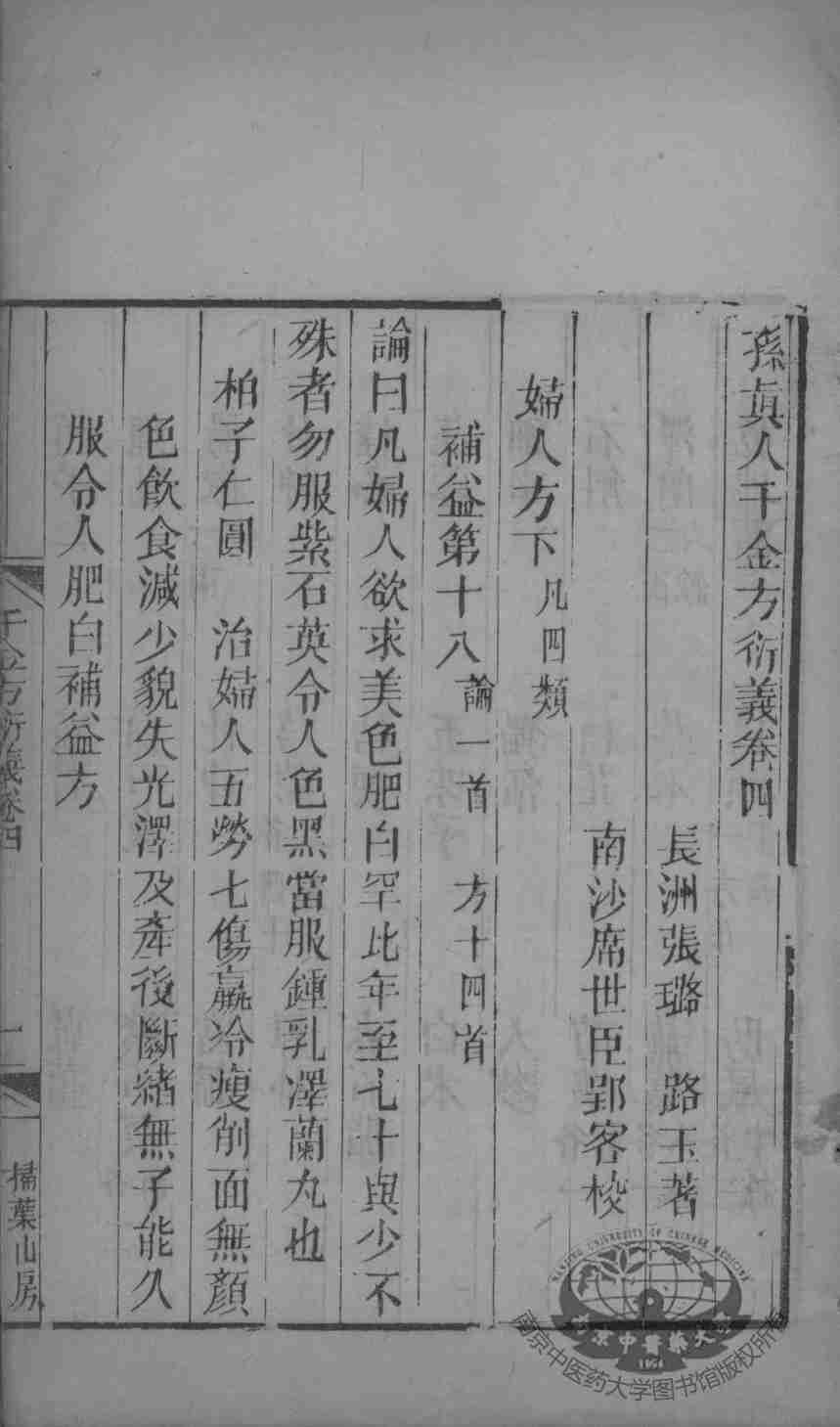 千金方衍义  卷4